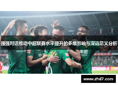 强强对话推动中超联赛水平提升的多维影响与深远意义分析