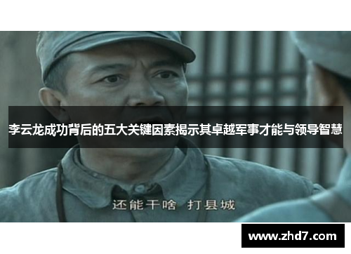 李云龙成功背后的五大关键因素揭示其卓越军事才能与领导智慧