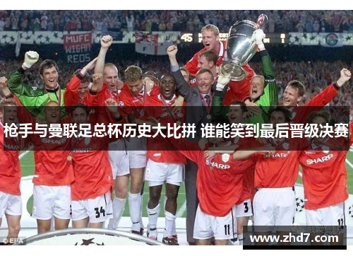 枪手与曼联足总杯历史大比拼 谁能笑到最后晋级决赛
