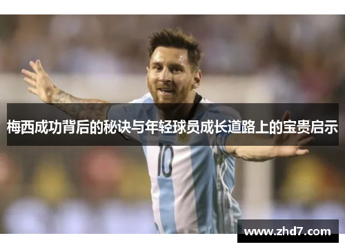 梅西成功背后的秘诀与年轻球员成长道路上的宝贵启示