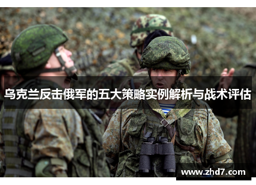 乌克兰反击俄军的五大策略实例解析与战术评估