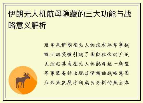 伊朗无人机航母隐藏的三大功能与战略意义解析