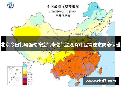 北京今日北风强劲冷空气来袭气温骤降市民需注意防寒保暖