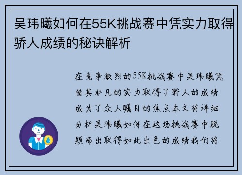 吴玮曦如何在55K挑战赛中凭实力取得骄人成绩的秘诀解析
