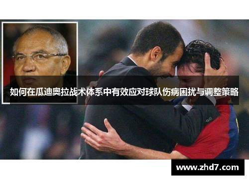 如何在瓜迪奥拉战术体系中有效应对球队伤病困扰与调整策略