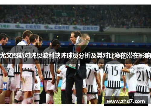 尤文图斯对阵恩波利缺阵球员分析及其对比赛的潜在影响