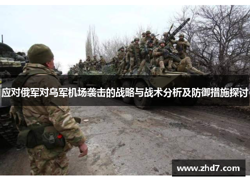 应对俄军对乌军机场袭击的战略与战术分析及防御措施探讨
