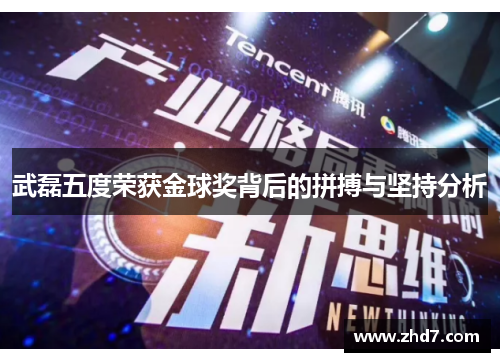 武磊五度荣获金球奖背后的拼搏与坚持分析