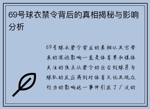 69号球衣禁令背后的真相揭秘与影响分析