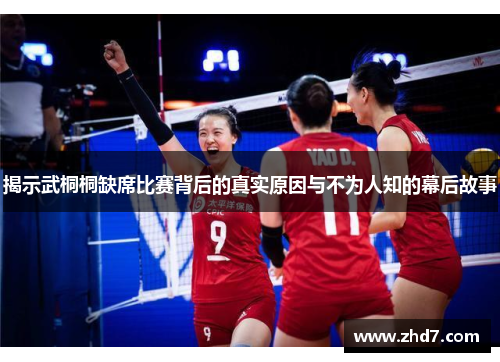 揭示武桐桐缺席比赛背后的真实原因与不为人知的幕后故事