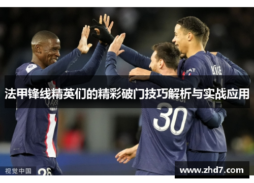 法甲锋线精英们的精彩破门技巧解析与实战应用