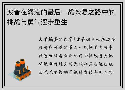 波普在海港的最后一战恢复之路中的挑战与勇气逐步重生