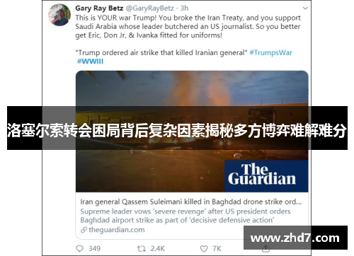 洛塞尔索转会困局背后复杂因素揭秘多方博弈难解难分