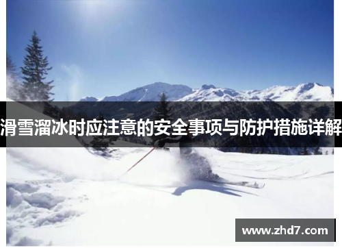 滑雪溜冰时应注意的安全事项与防护措施详解