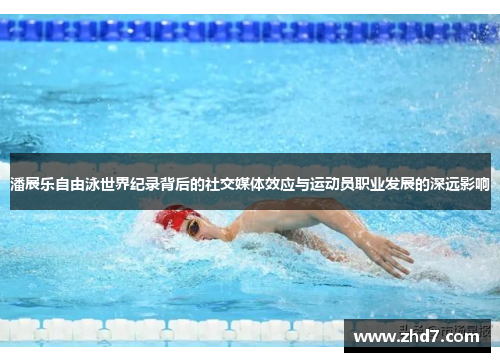 潘展乐自由泳世界纪录背后的社交媒体效应与运动员职业发展的深远影响