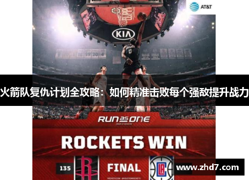 火箭队复仇计划全攻略：如何精准击败每个强敌提升战力