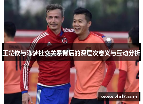 王楚钦与陈梦社交关系背后的深层次意义与互动分析