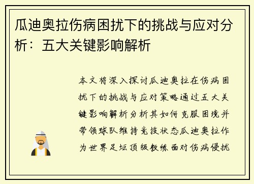 瓜迪奥拉伤病困扰下的挑战与应对分析：五大关键影响解析