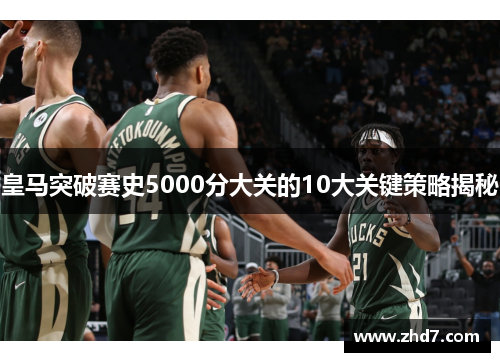皇马突破赛史5000分大关的10大关键策略揭秘