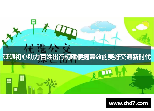 砥砺初心助力百姓出行构建便捷高效的美好交通新时代