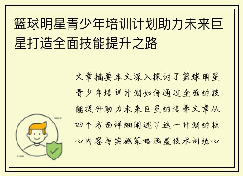 篮球明星青少年培训计划助力未来巨星打造全面技能提升之路