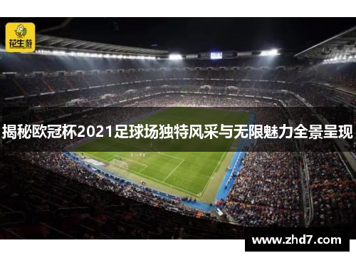 揭秘欧冠杯2021足球场独特风采与无限魅力全景呈现