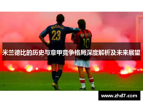米兰德比的历史与意甲竞争格局深度解析及未来展望
