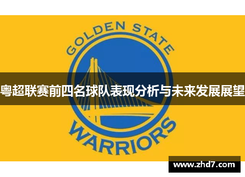 粤超联赛前四名球队表现分析与未来发展展望