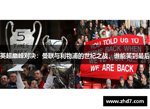 英超巅峰对决:曼联与利物浦的世纪之战,谁能笑到最后