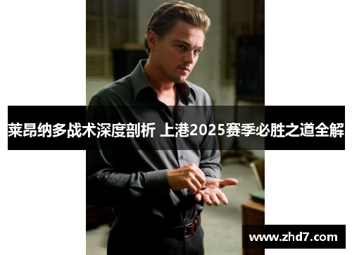 莱昂纳多战术深度剖析 上港2025赛季必胜之道全解
