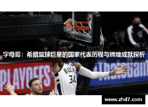 字母哥：希腊篮球巨星的国家代表历程与辉煌成就探析