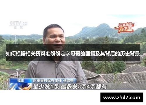 如何根据相关资料准确确定字母哥的国籍及其背后的历史背景