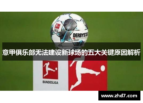 意甲俱乐部无法建设新球场的五大关键原因解析