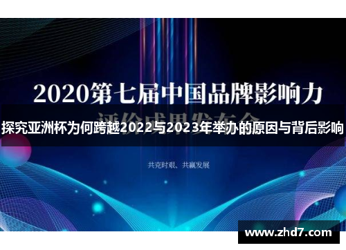 探究亚洲杯为何跨越2022与2023年举办的原因与背后影响