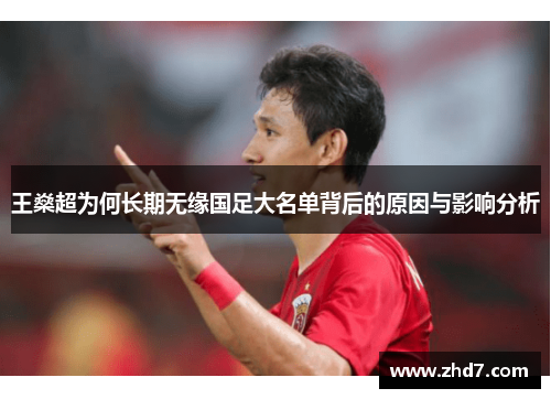 王燊超为何长期无缘国足大名单背后的原因与影响分析 王燊超为何长期无缘国足大名单背后的原因与影响分析