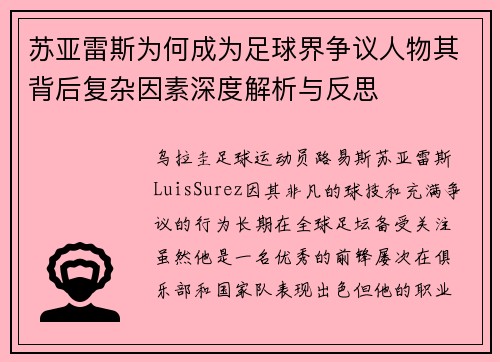 苏亚雷斯为何成为足球界争议人物其背后复杂因素深度解析与反思 苏亚雷斯为何成为足球界争议人物其背后复杂因素深度解析与反思
