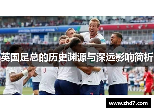 英国足总的历史渊源与深远影响简析