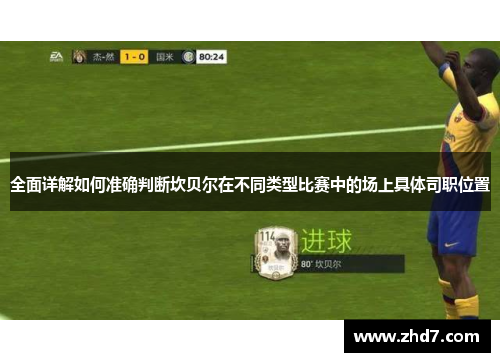 全面详解如何准确判断坎贝尔在不同类型比赛中的场上具体司职位置