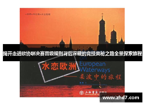 揭开走进欧协联决赛晋级规则背后深藏的竞技奥秘之路全景探索旅程 揭开走进欧协联决赛晋级规则背后深藏的竞技奥秘之路全景探索旅程