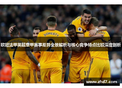 欧冠法甲英超意甲赛事差异全景解析与核心竞争特点比较深度剖析 欧冠法甲英超意甲赛事差异全景解析与核心竞争特点比较深度剖析