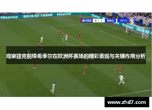 观察捷克前锋希季尔在欧洲杯赛场的精彩表现与关键作用分析