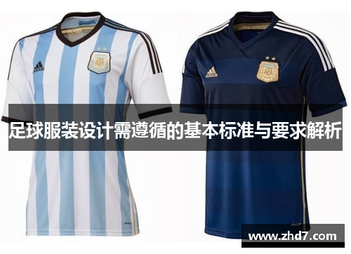 足球服装设计需遵循的基本标准与要求解析