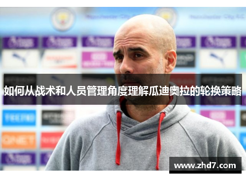 如何从战术和人员管理角度理解瓜迪奥拉的轮换策略