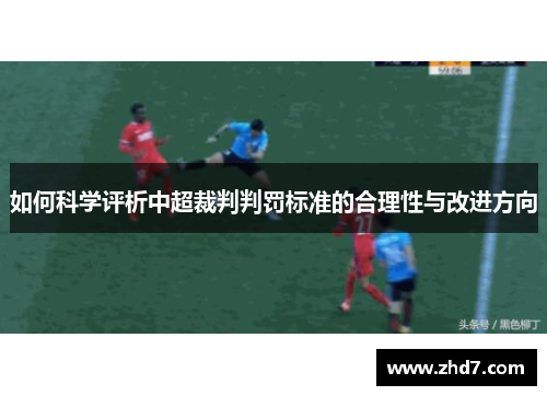 如何科学评析中超裁判判罚标准的合理性与改进方向