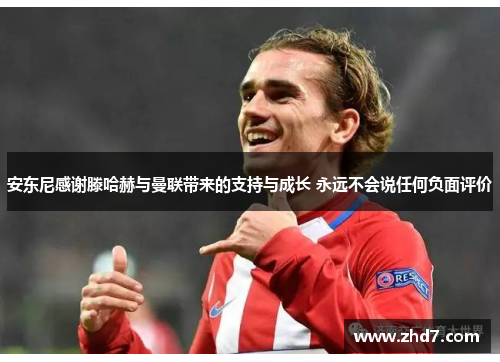 安东尼感谢滕哈赫与曼联带来的支持与成长 永远不会说任何负面评价