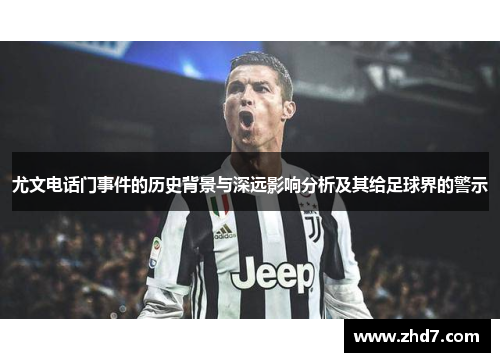 尤文电话门事件的历史背景与深远影响分析及其给足球界的警示