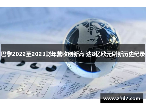 巴黎2022至2023财年营收创新高 达8亿欧元刷新历史纪录
